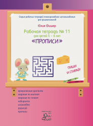 Рабочая тетрадь *Прописи* для детей 5-6 лет (маркер в комплекте), ИД Юлии Фишер 10jf