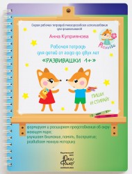 Рабочая тетрадь *Развивашки* для детей от 1 года, (маркер в комплекте), ИД Юлии Фишер 24jf