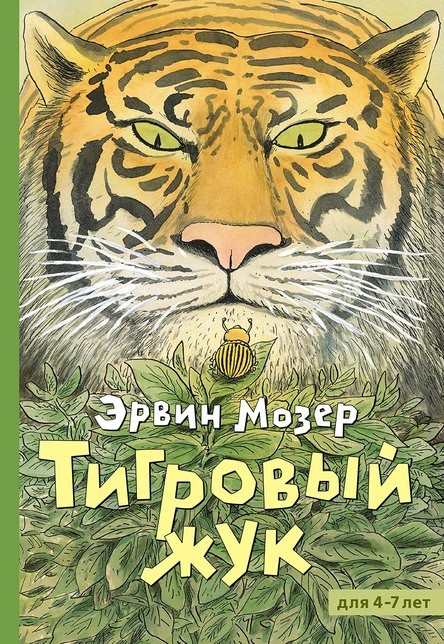 Тигровый жук, Эрвин Мозер