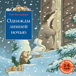 Однажды зимней ночью (Сборник), Ник Баттерворт