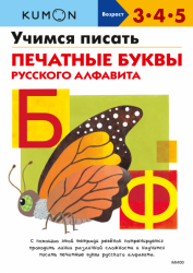 Альбом Kumon: Учимся писать печатные буквы русского алфавита, МИФ mif344