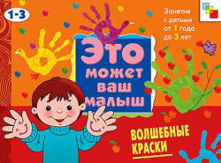 ЭМВМ Волшебные краски. Художественный альбом для занятий с детьми 1-3 лет. MC00399